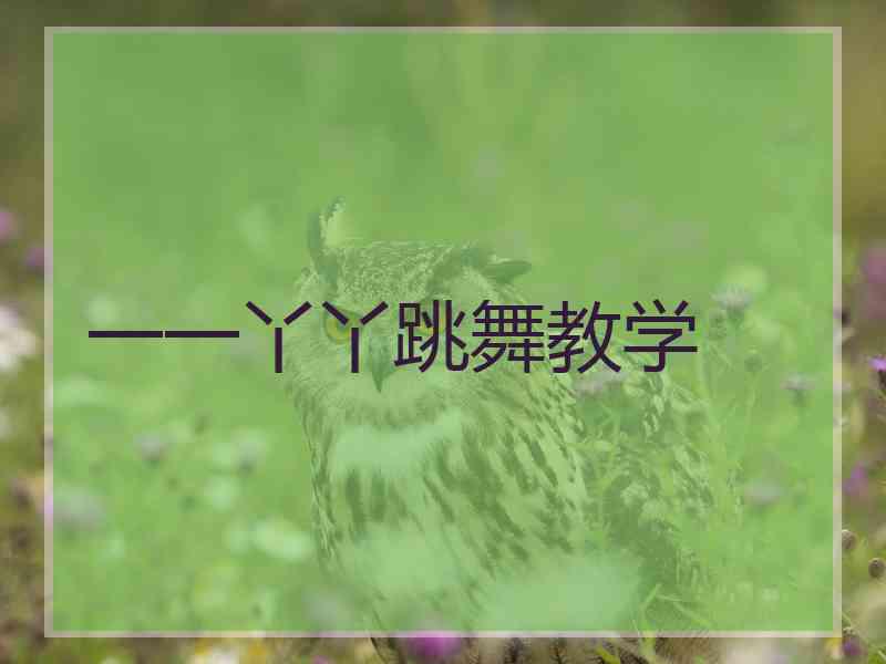 一一丫丫跳舞教学