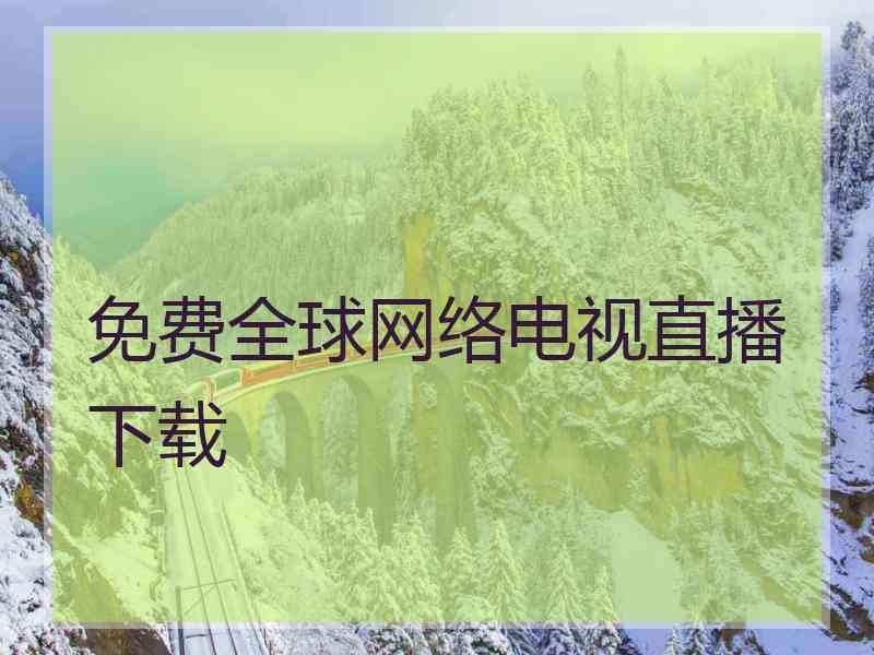 免费全球网络电视直播下载