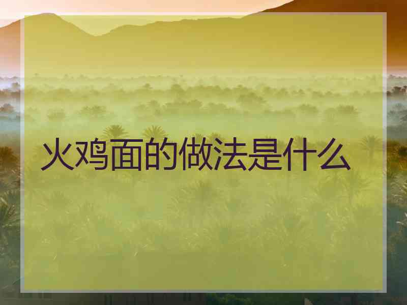 火鸡面的做法是什么