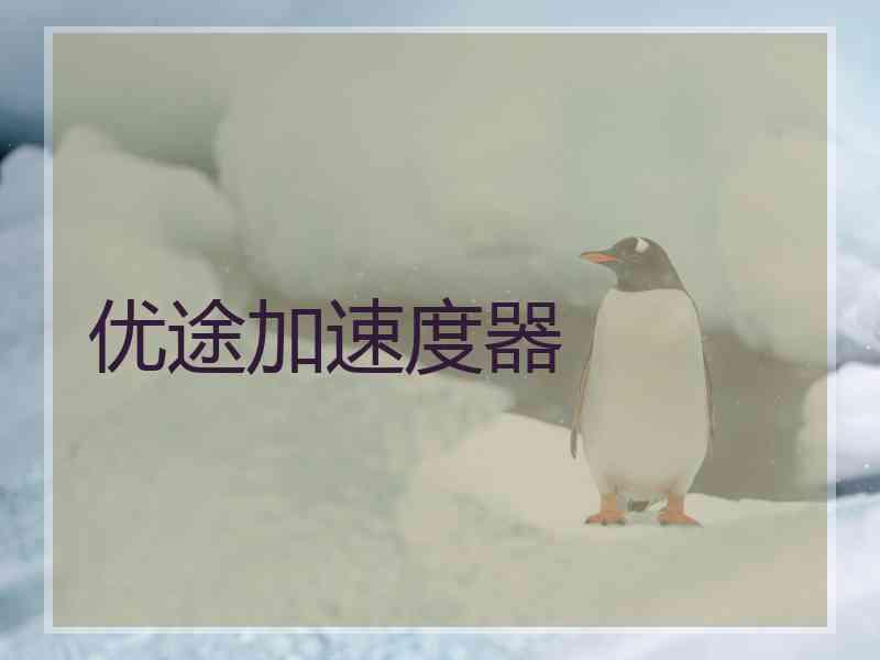 优途加速度器