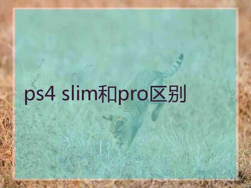 ps4 slim和pro区别
