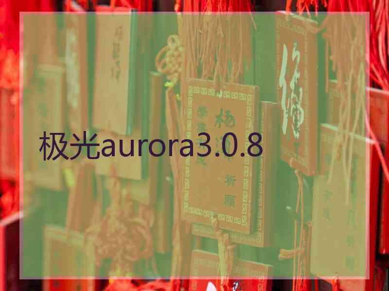 极光aurora3.0.8