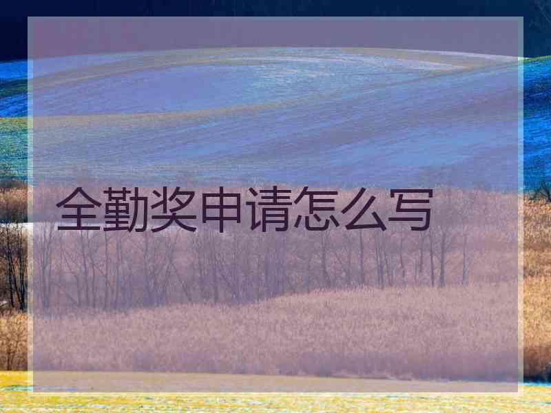 全勤奖申请怎么写