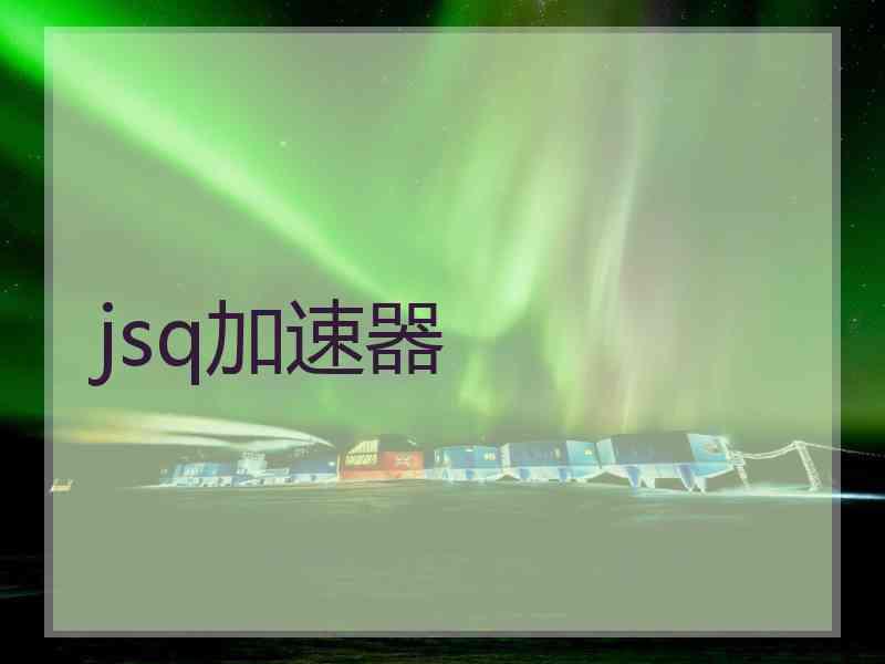 jsq加速器