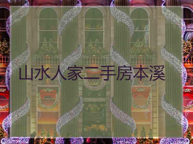 山水人家二手房本溪
