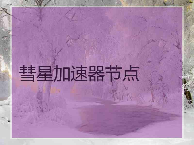 彗星加速器节点
