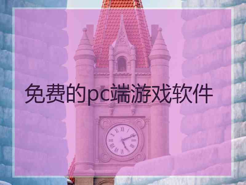 免费的pc端游戏软件