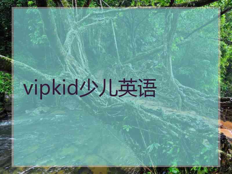 vipkid少儿英语