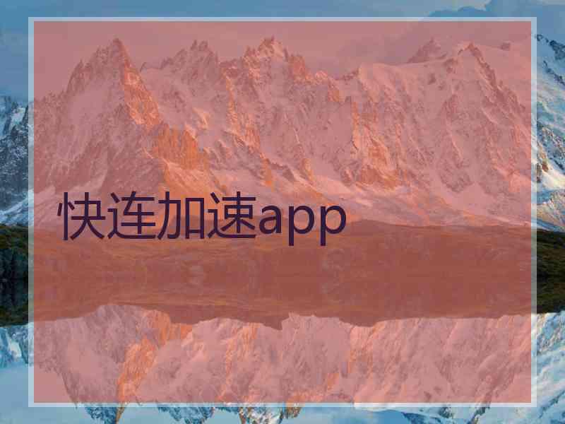 快连加速app