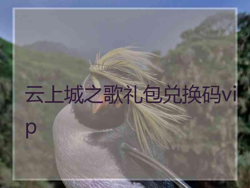 云上城之歌礼包兑换码vip