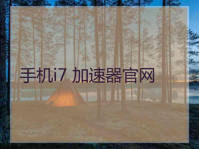 手机i7 加速器官网