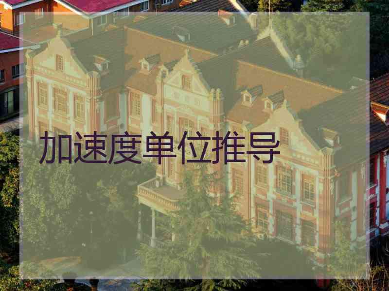 加速度单位推导