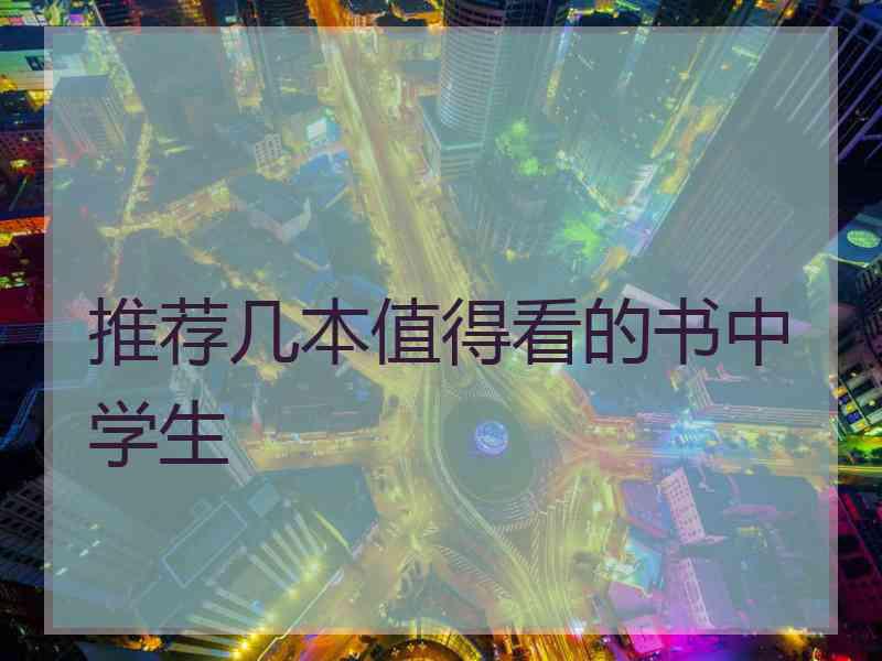 推荐几本值得看的书中学生