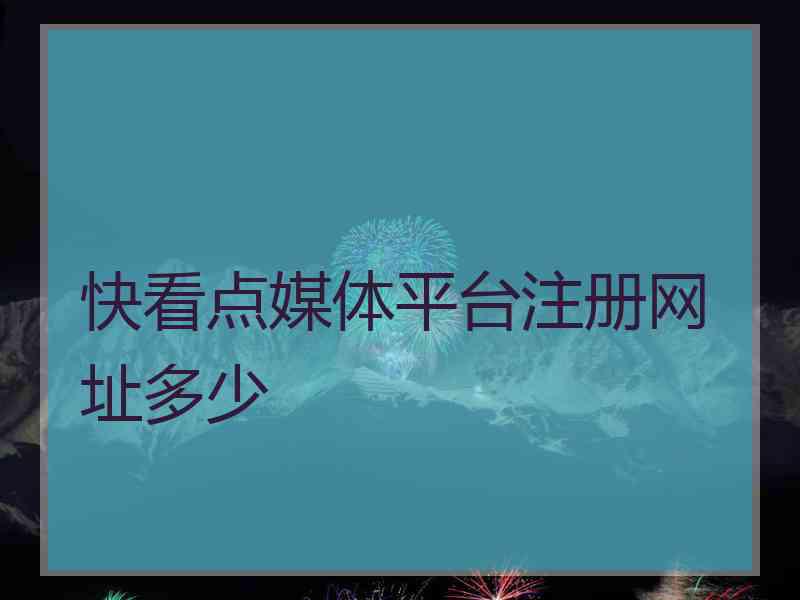 快看点媒体平台注册网址多少