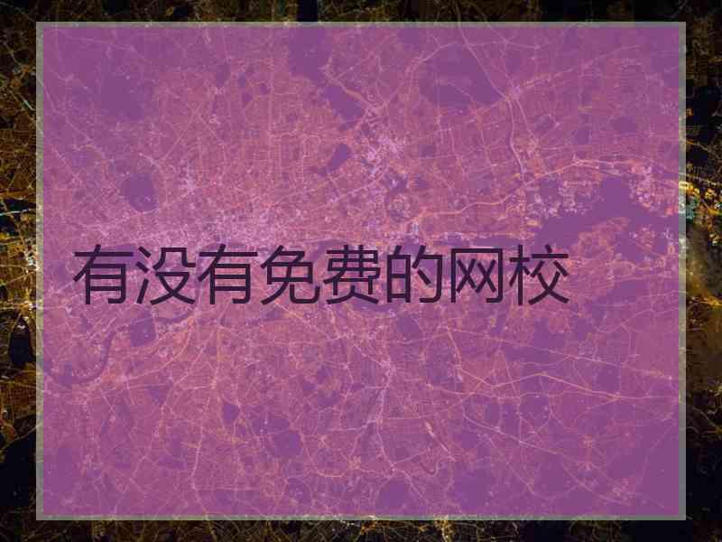 有没有免费的网校