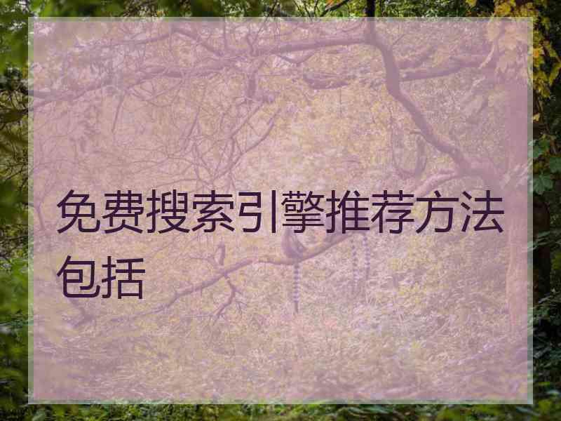 免费搜索引擎推荐方法包括
