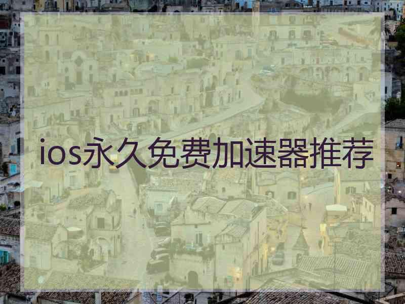 ios永久免费加速器推荐