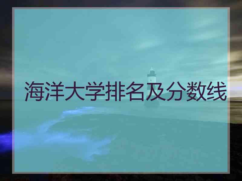 海洋大学排名及分数线