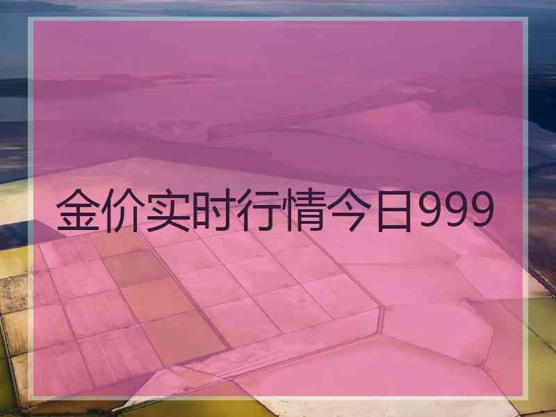 金价实时行情今日999