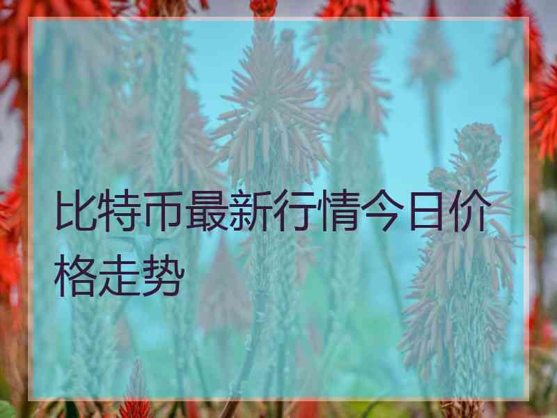 比特币最新行情今日价格走势