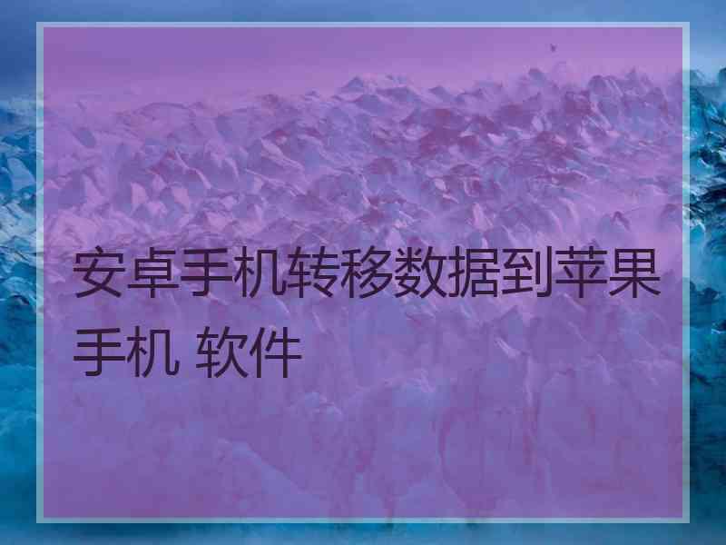 安卓手机转移数据到苹果手机 软件