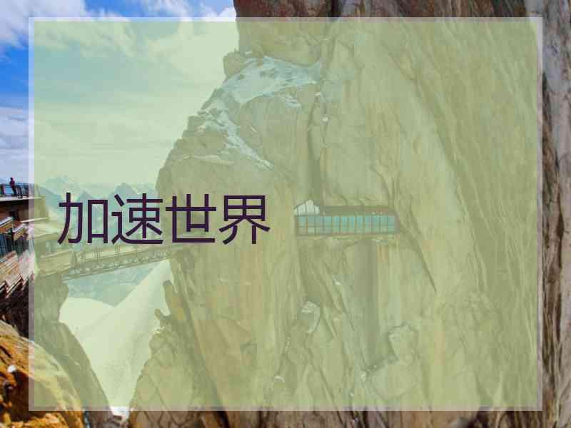 加速世界
