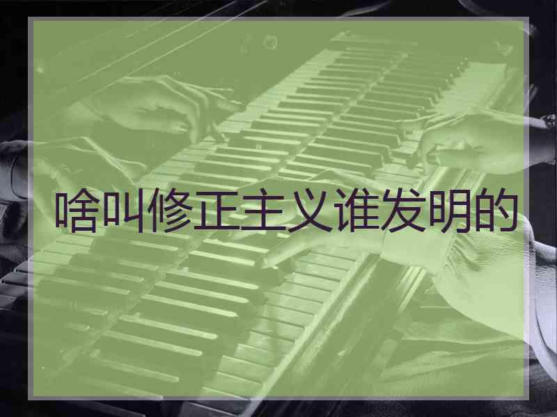 啥叫修正主义谁发明的