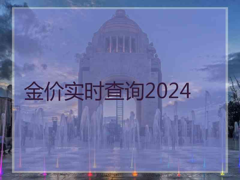 金价实时查询2024