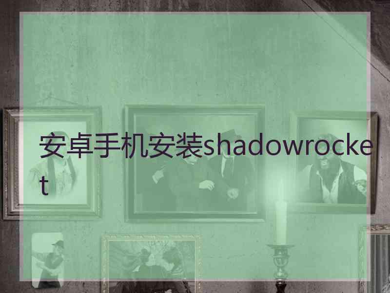 安卓手机安装shadowrocket