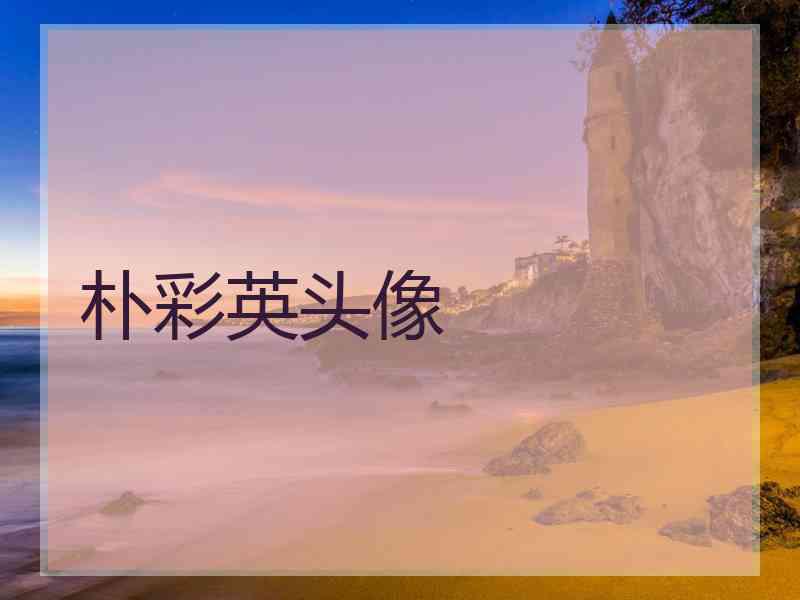 朴彩英头像