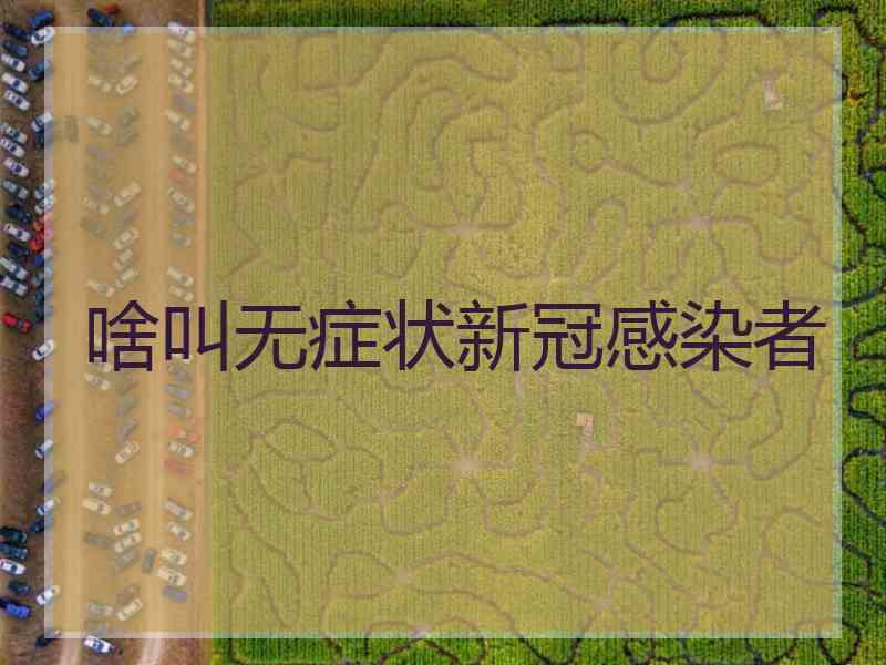 啥叫无症状新冠感染者