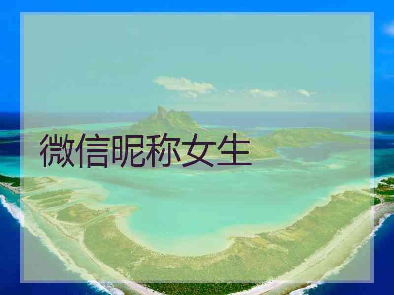 微信昵称女生