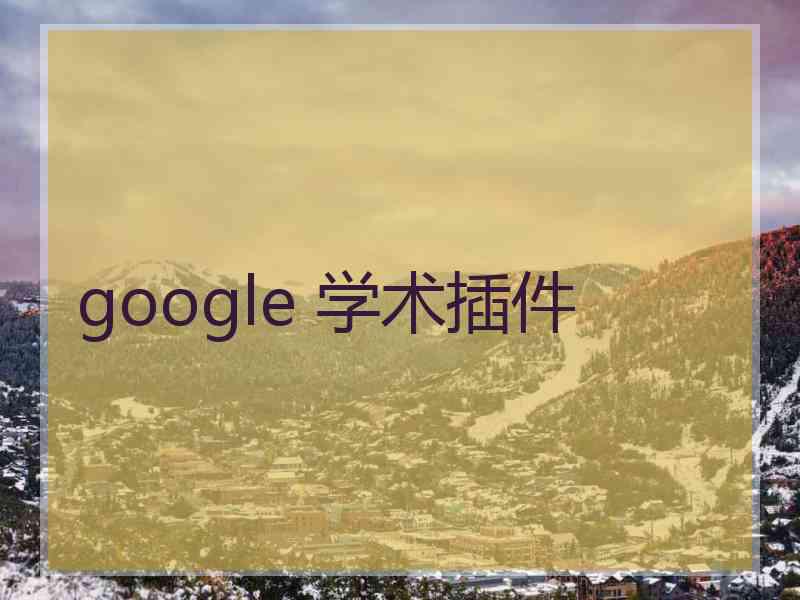 google 学术插件