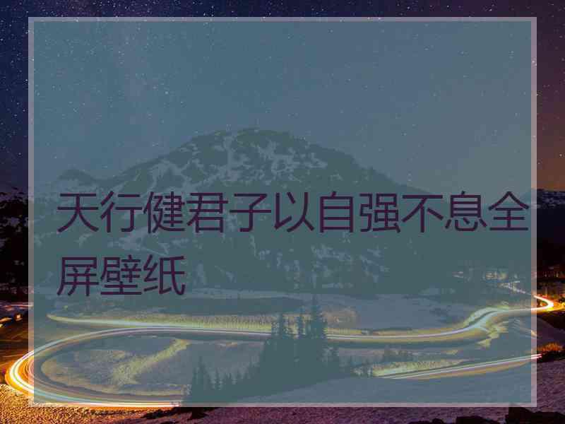 天行健君子以自强不息全屏壁纸
