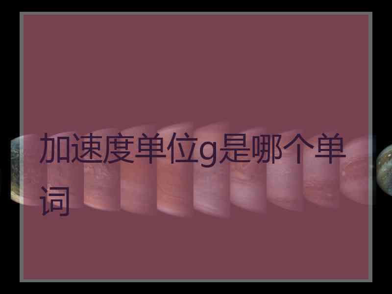 加速度单位g是哪个单词