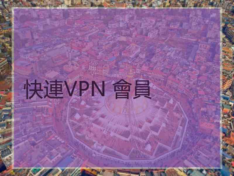 快連VPN 會員