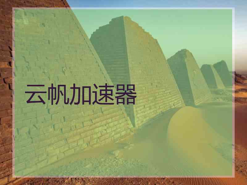云帆加速器