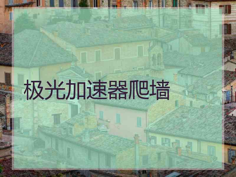 极光加速器爬墙
