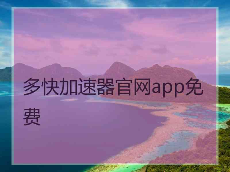 多快加速器官网app免费
