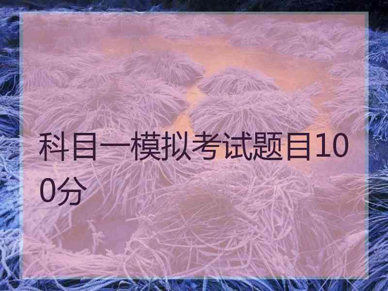 科目一模拟考试题目100分