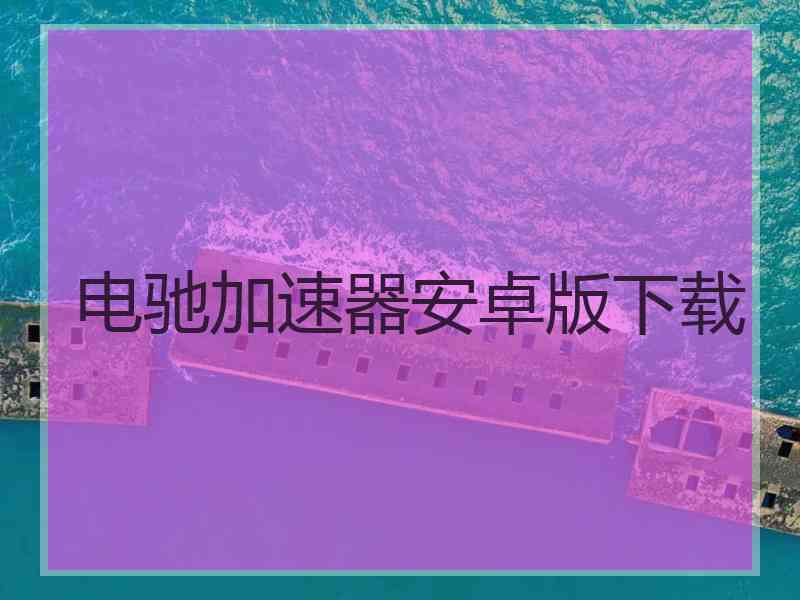 电驰加速器安卓版下载