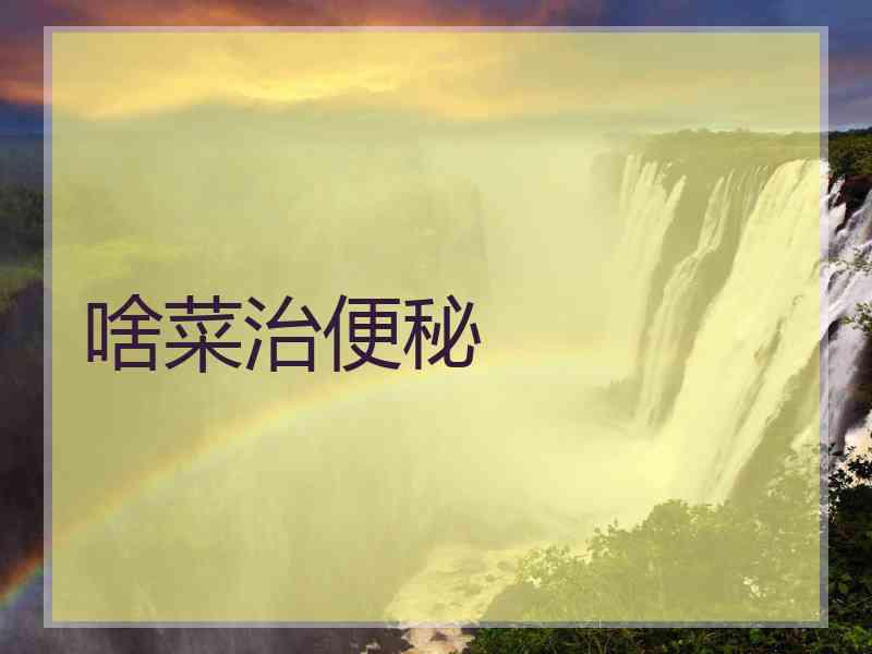 啥菜治便秘