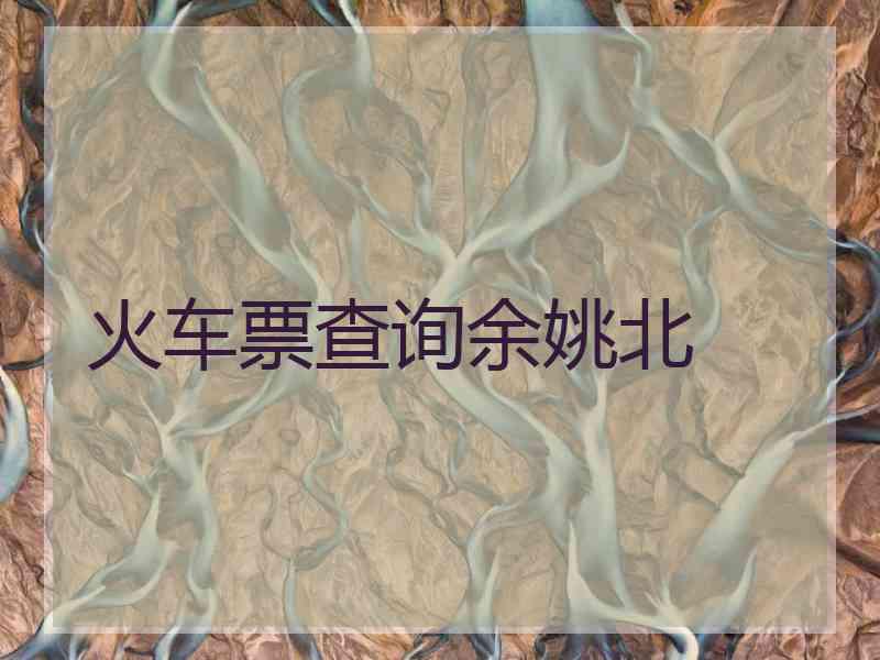 火车票查询余姚北