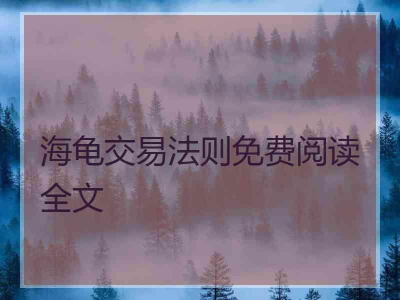 海龟交易法则免费阅读全文