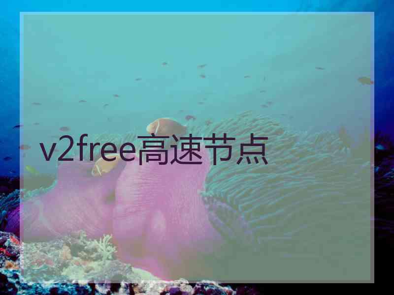 v2free高速节点