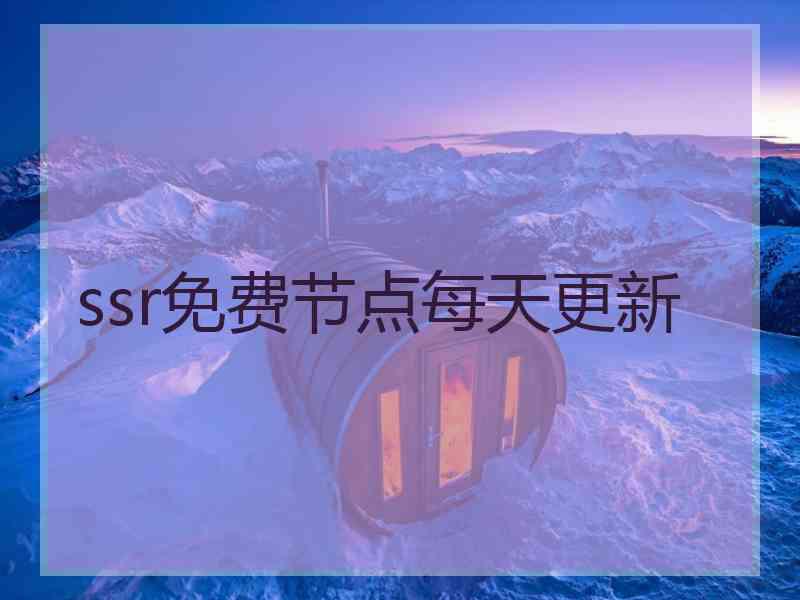 ssr免费节点每天更新