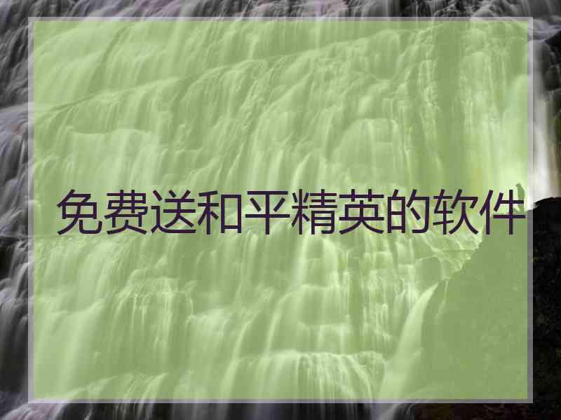 免费送和平精英的软件