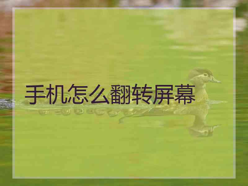 手机怎么翻转屏幕