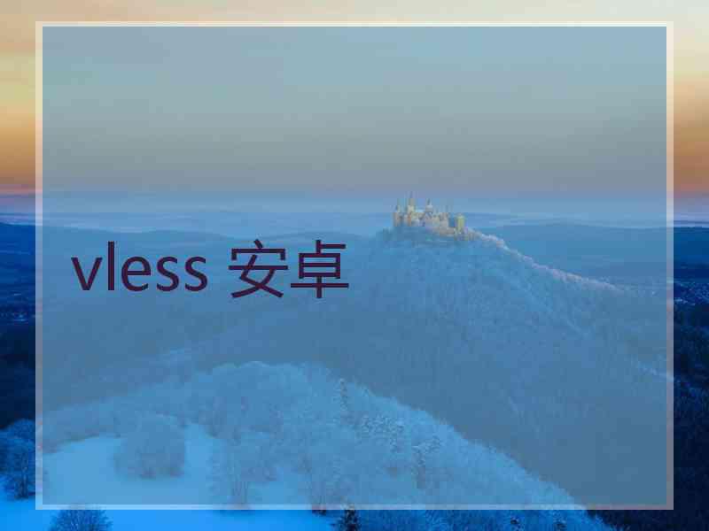 vless 安卓
