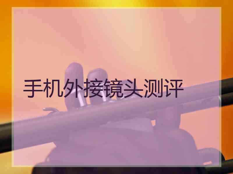 手机外接镜头测评